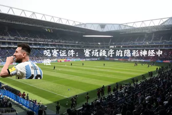 观赛证件：赛场秩序的隐形神经中枢