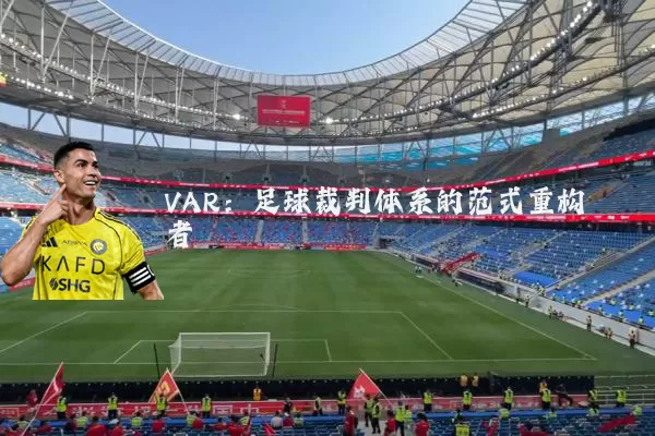 VAR：足球裁判体系的范式重构者