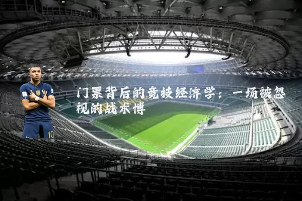门票背后的竞技经济学：一场被忽视的战术博弈
