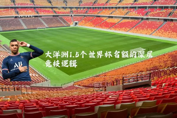 大洋洲1.5个世界杯名额的深层竞技逻辑