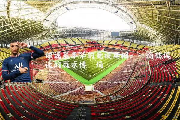 球迷嘉年华的竞技真相：一场被误读的战术博弈场