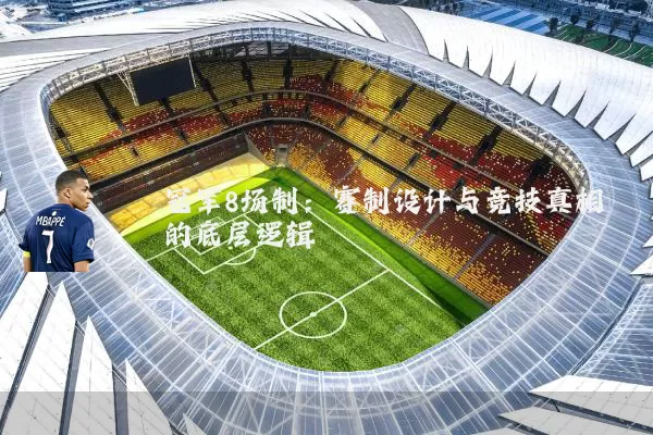 冠军8场制:赛制设计与竞技真相的底层逻辑
