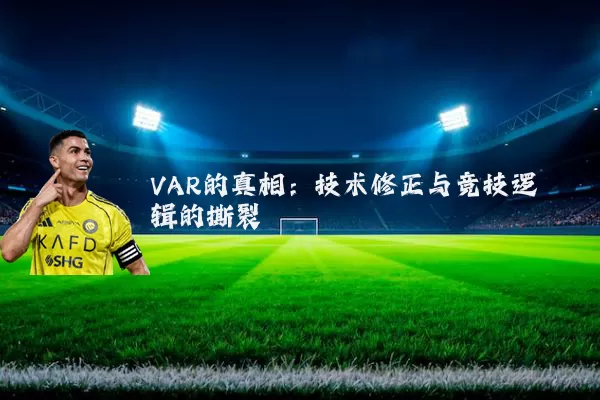 VAR的真相：技术修正与竞技逻辑的撕裂