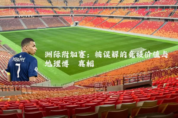 洲际附加赛：被误解的竞技价值与地理博弈真相
