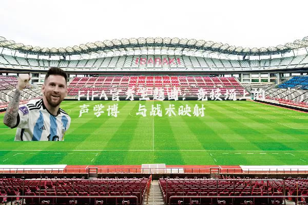 FIFA官方主题曲：竞技场上的声学博弈与战术映射