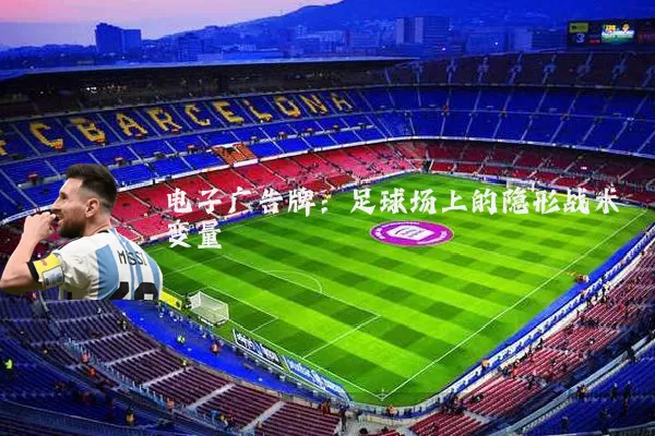电子广告牌:足球场上的隐形战术变量
