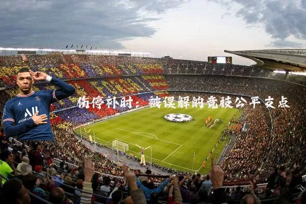 伤停补时:被误解的竞技公平支点