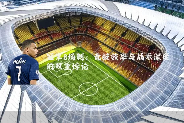 冠军8场制：竞技效率与战术深度的双重悖论