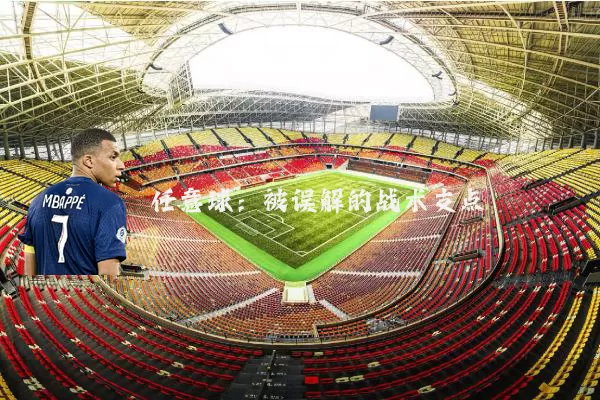任意球：被误解的战术支点