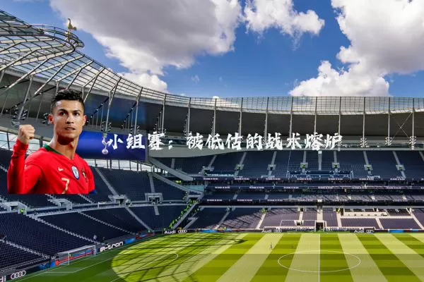 小组赛:被低估的战术熔炉