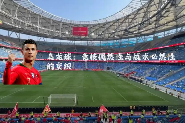乌龙球：竞技偶然性与战术必然性的交织