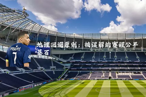 地理回避原则:被误解的赛程公平基石
