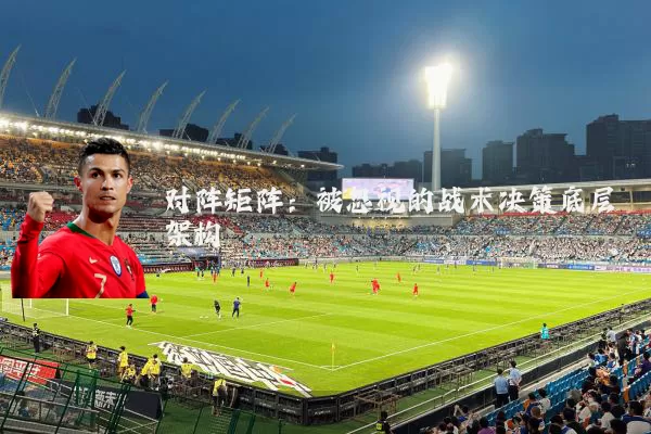 对阵矩阵：被忽视的战术决策底层架构