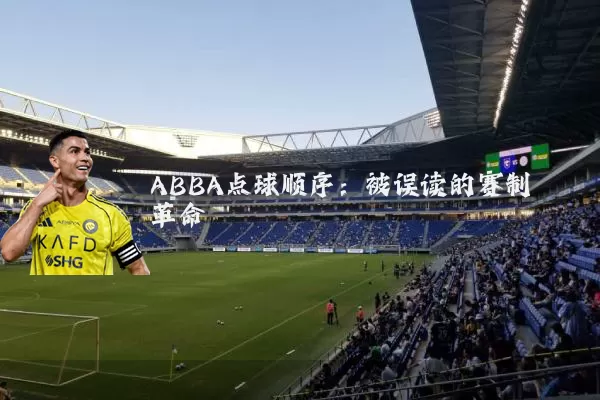 ABBA点球顺序：被误读的赛制革命