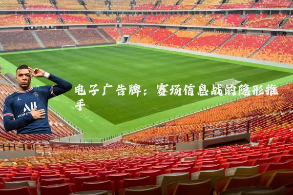 电子广告牌:赛场信息战的隐形推手