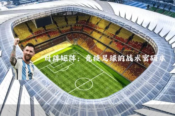 对阵矩阵:竞技足球的战术密码本