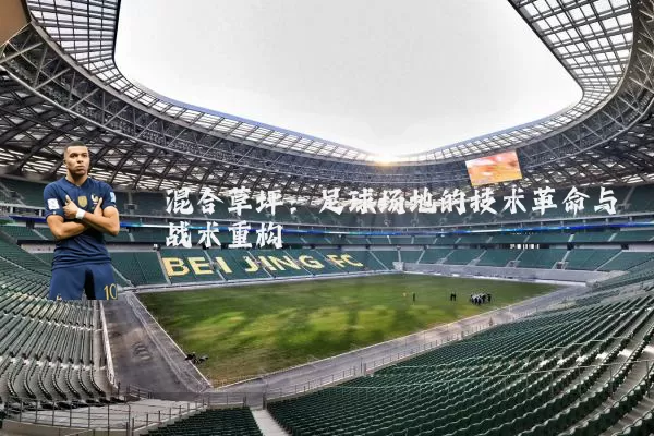 混合草坪：足球场地的技术革命与战术重构