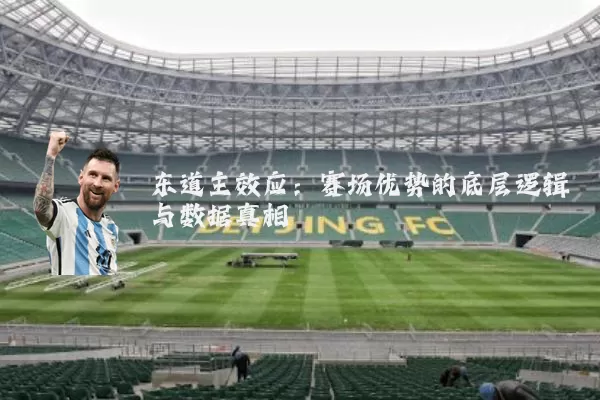 东道主效应:赛场优势的底层逻辑与数据真相