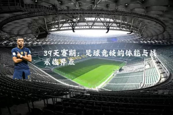 39天赛期：足球竞技的体能与战术临界点
