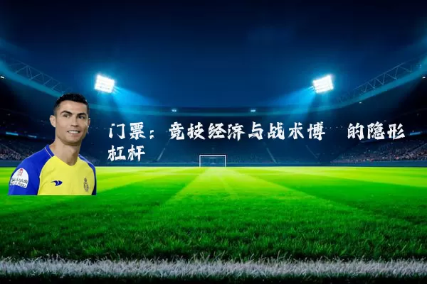 门票：竞技经济与战术博弈的隐形杠杆